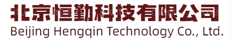 北京恒勤科技有限公司